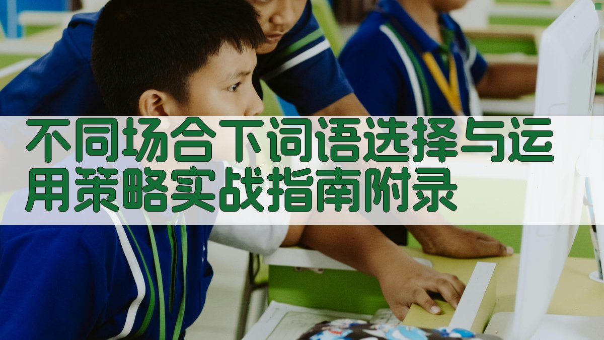 不同场合下词语选择与运用策略实战指南 · 附录 图4