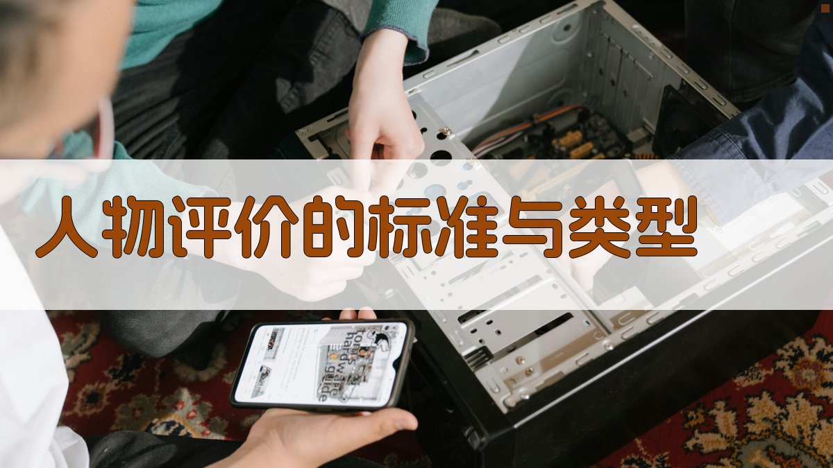 人物评价的标准与类型 图2