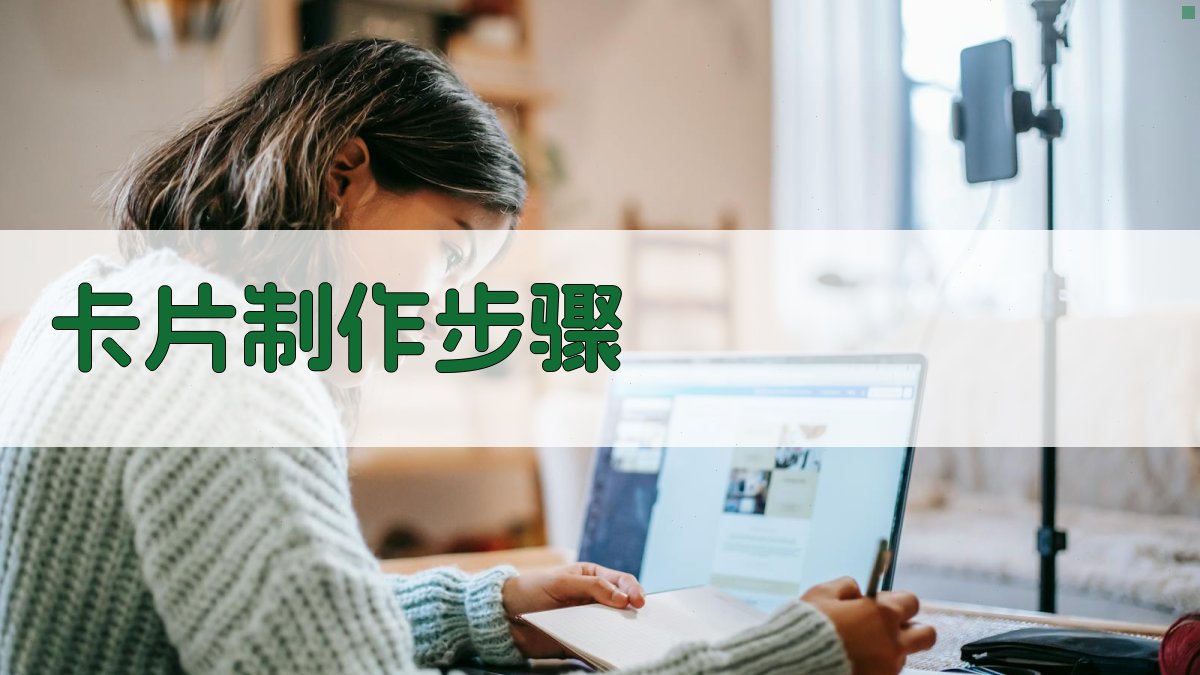 卡片制作步骤 图2