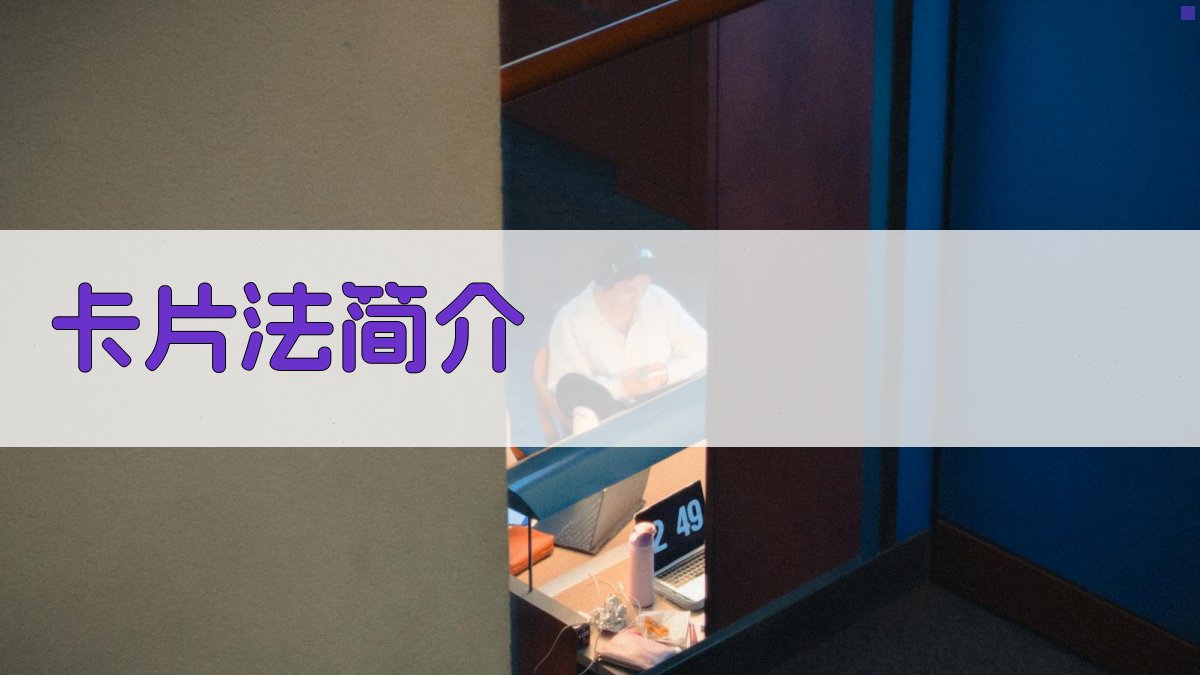 卡片法简介 图1