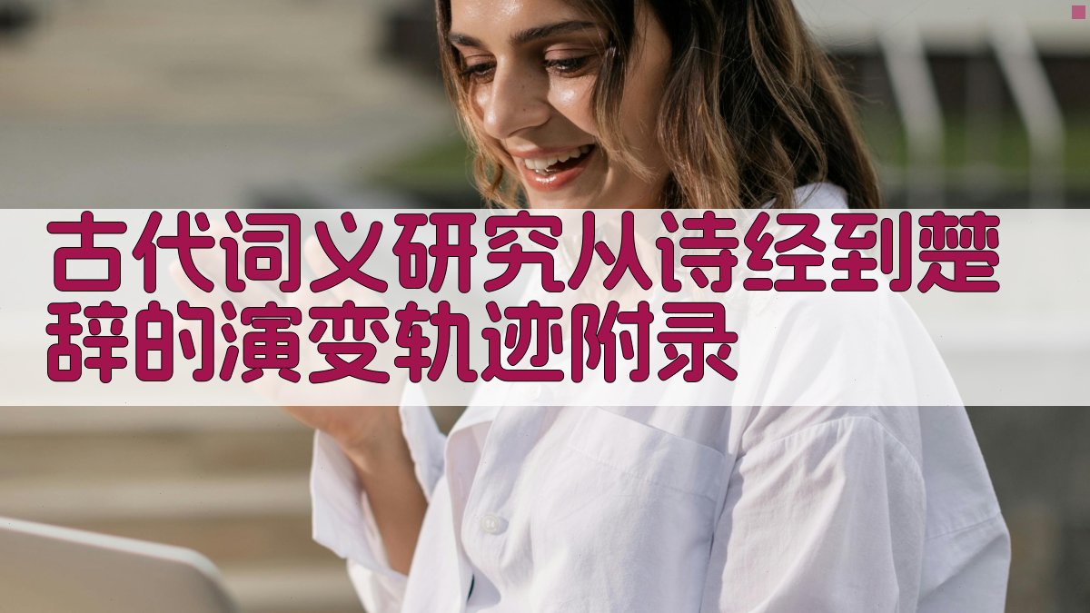 古代词义研究从《诗经》到《楚辞》的演变轨迹 · 附录 图4