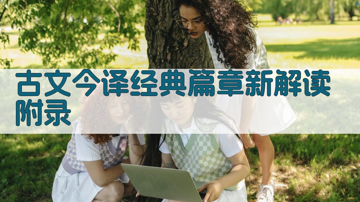 古文今译经典篇章新解读 · 附录 图3