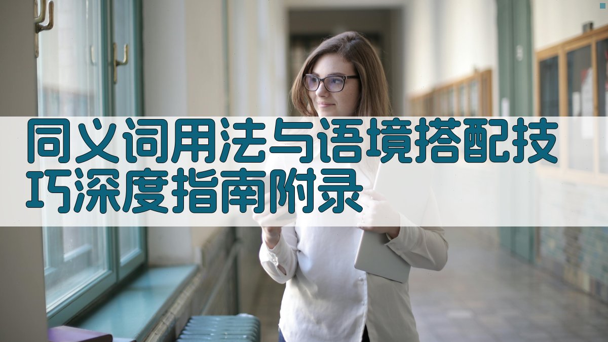 同义词用法与语境搭配技巧深度指南 · 附录 图4
