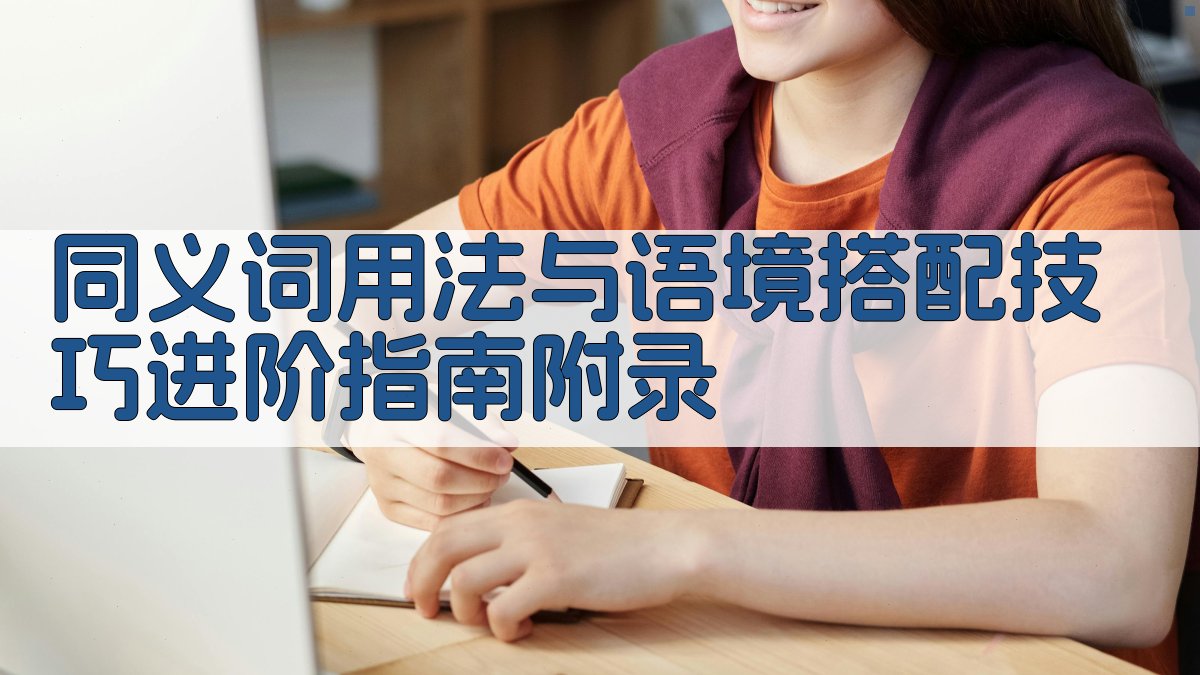 同义词用法与语境搭配技巧进阶指南 · 附录 图3