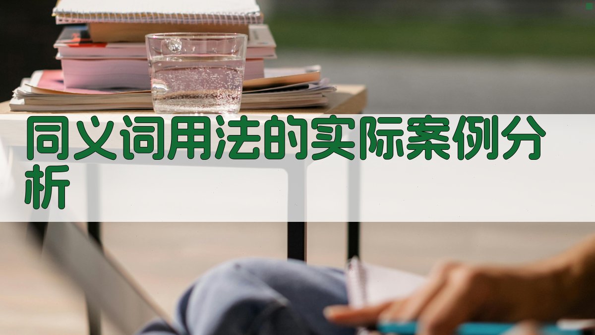 同义词用法的实际案例分析 图3