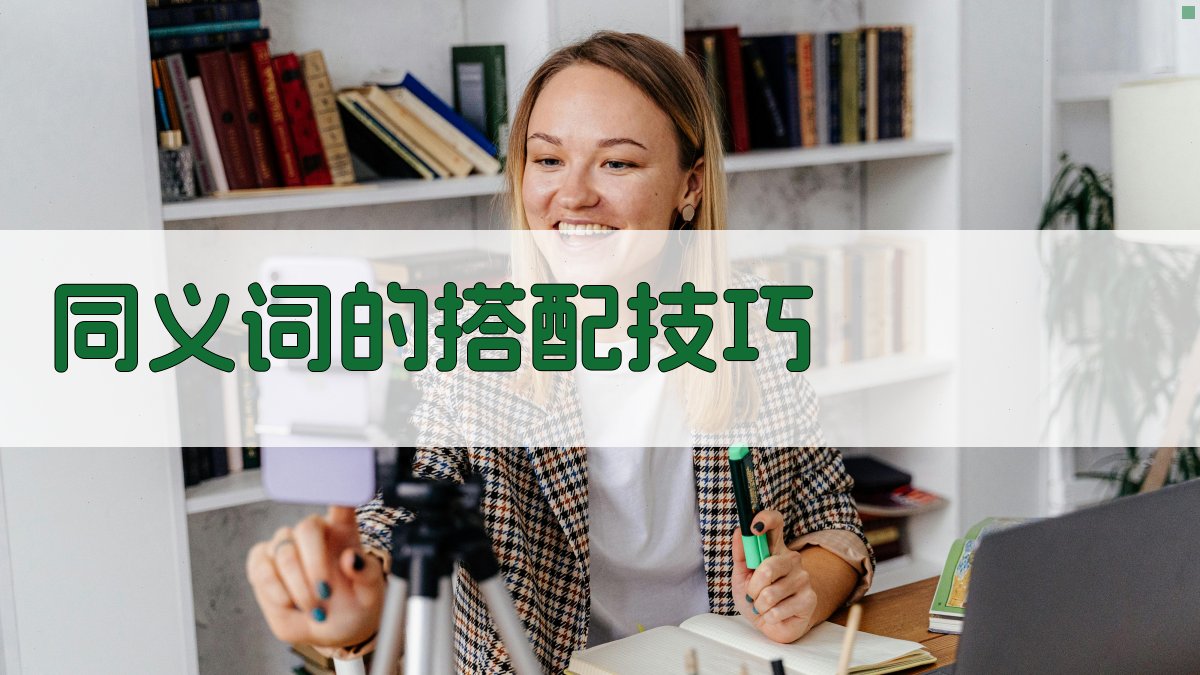 同义词的搭配技巧 图2