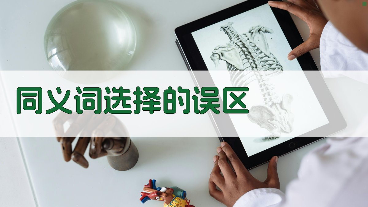 语境中的同义词选择深度技巧指南