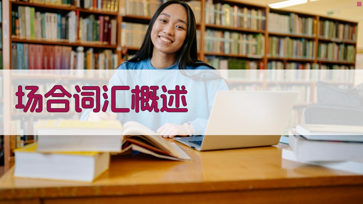 场合词汇概述 图1