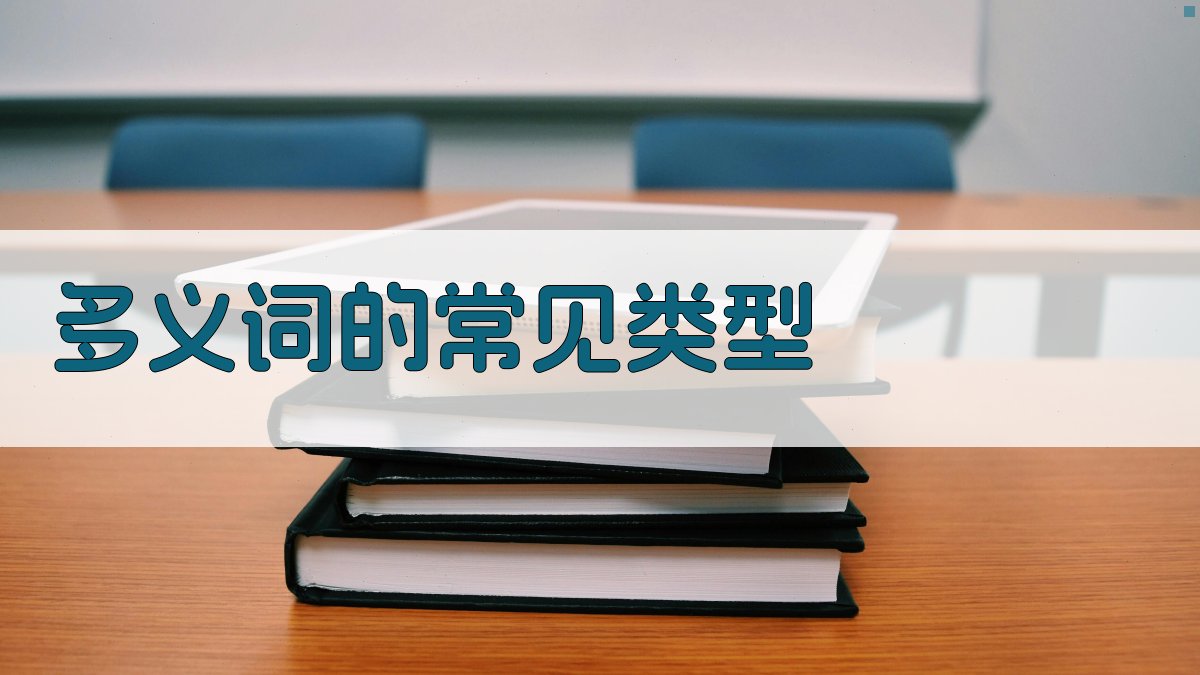 多义词的常见类型 图2