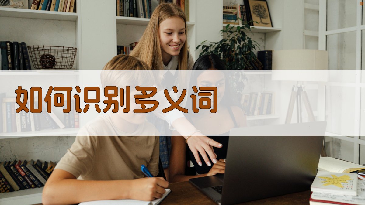 如何识别多义词 图3