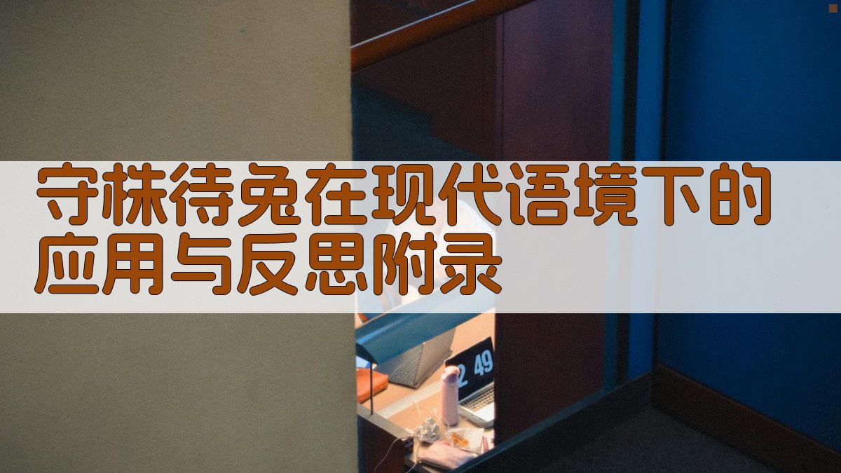 守株待兔在现代语境下的应用与反思 · 附录 图5