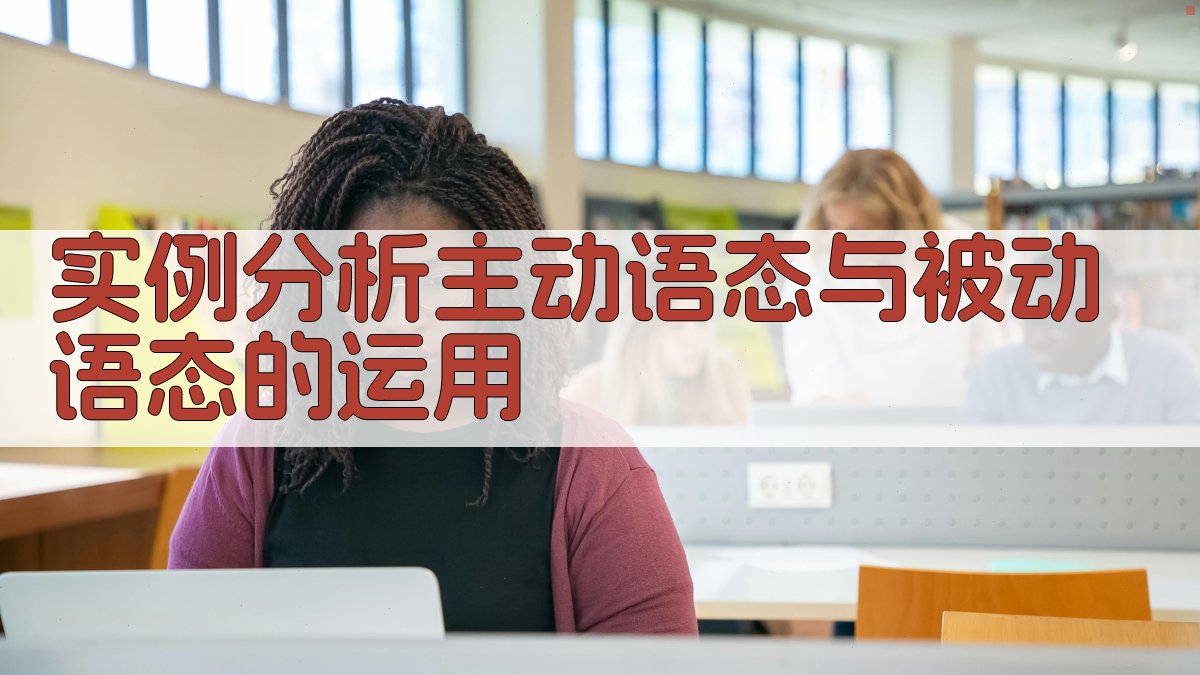 实例分析主动语态与被动语态的运用 图3