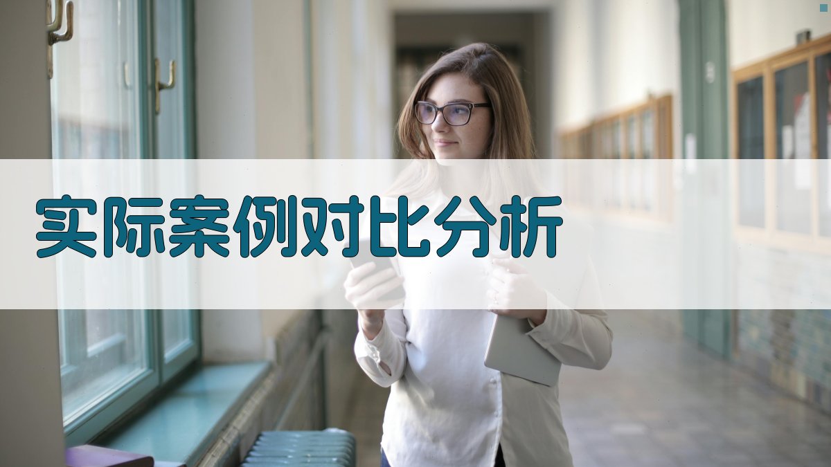 实际案例对比分析 图3