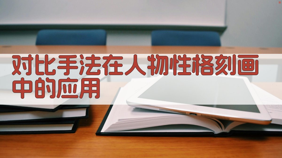 对比手法在人物性格刻画中的应用 图2