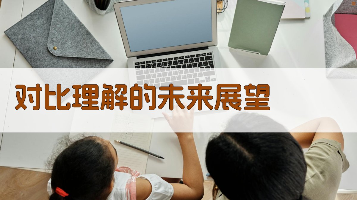 对比理解的未来展望 图4