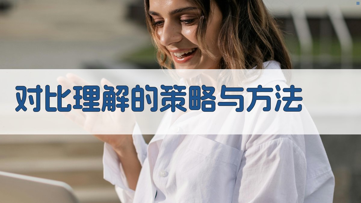 跨文化沟通中的对比理解作用