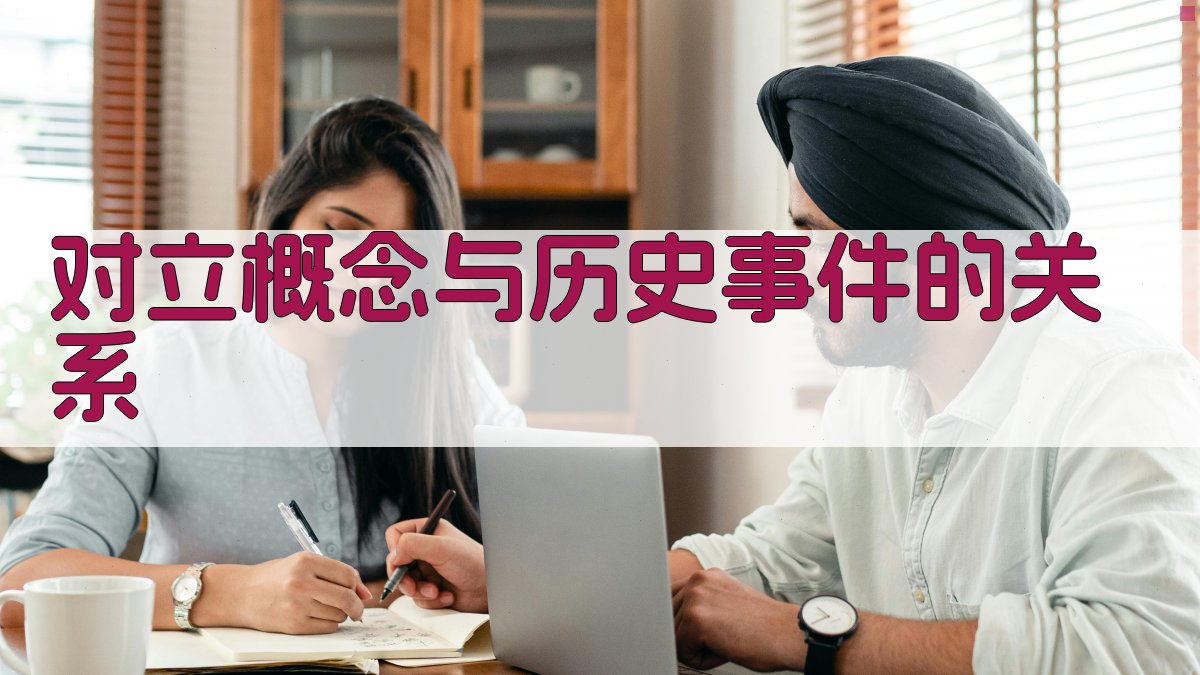 对立概念与历史事件的关系 图2