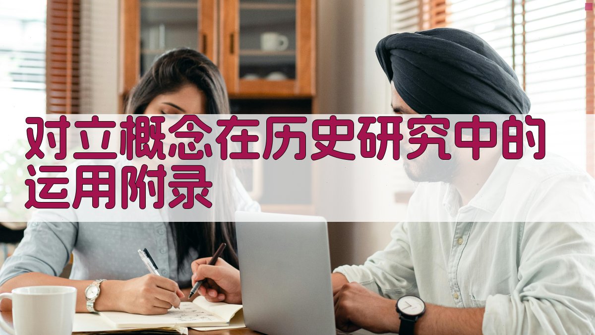 对立概念在历史研究中的运用 · 附录 图4