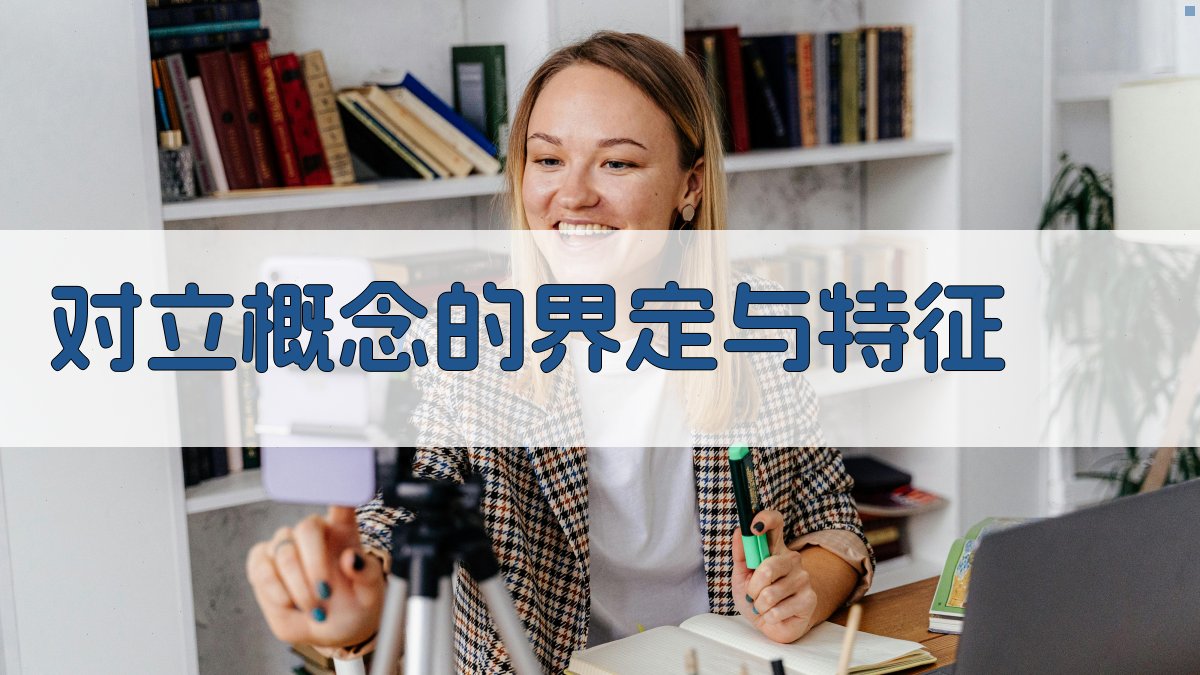 对立概念在语言学研究中的意义