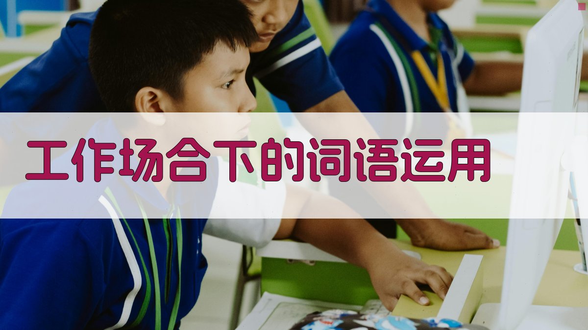 工作场合下的词语运用 图2