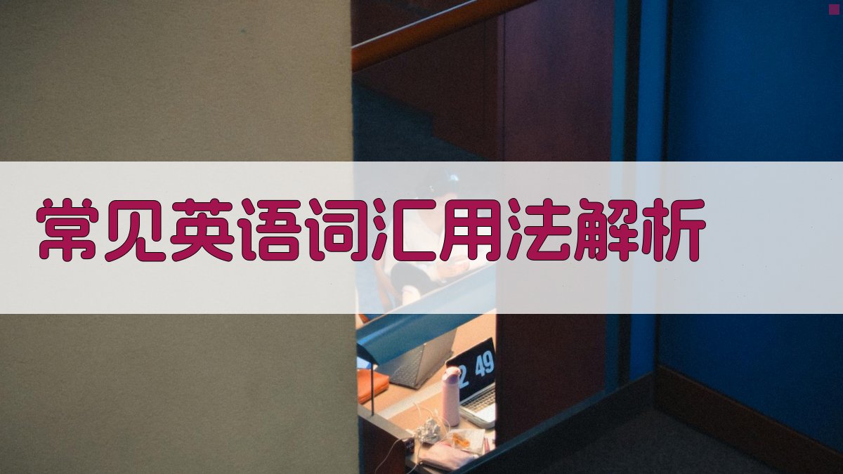 常见英语词汇用法解析 图2