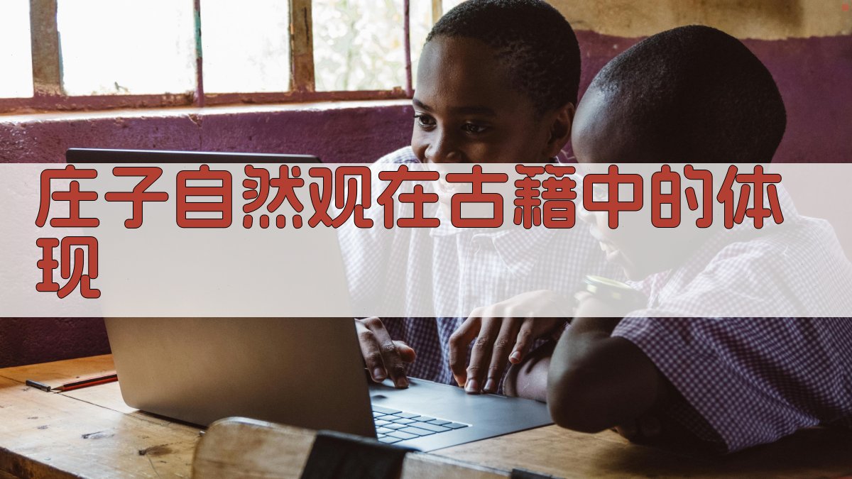 庄子自然观在古籍中的体现 图2