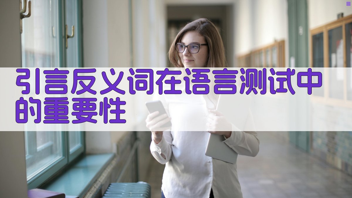 引言反义词在语言测试中的重要性 图1