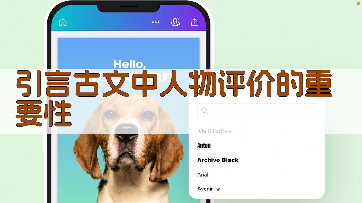 引言古文中人物评价的重要性 图1