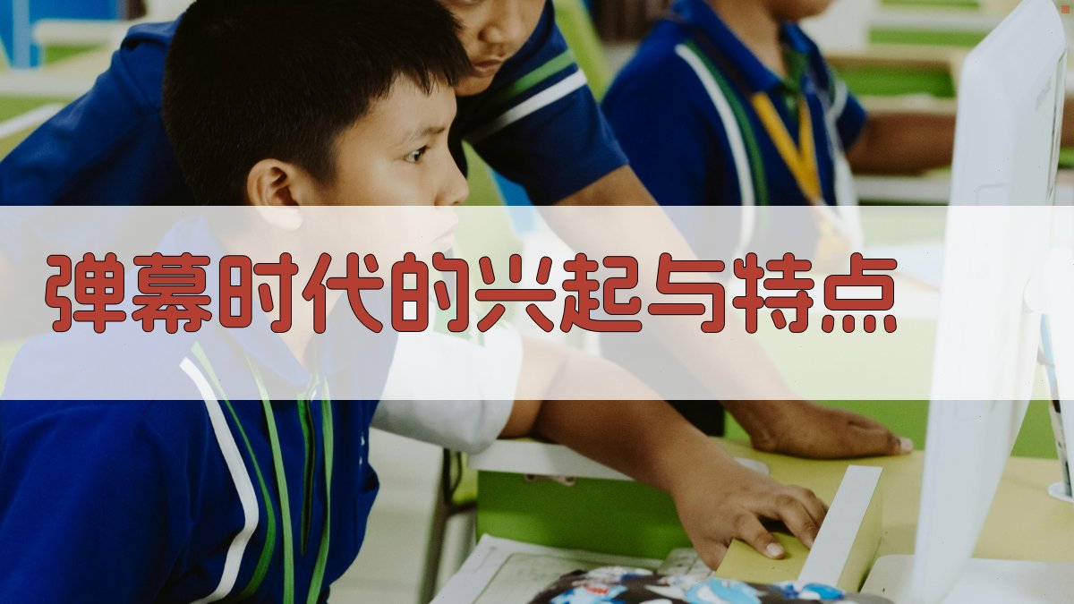 弹幕时代的兴起与特点 图1