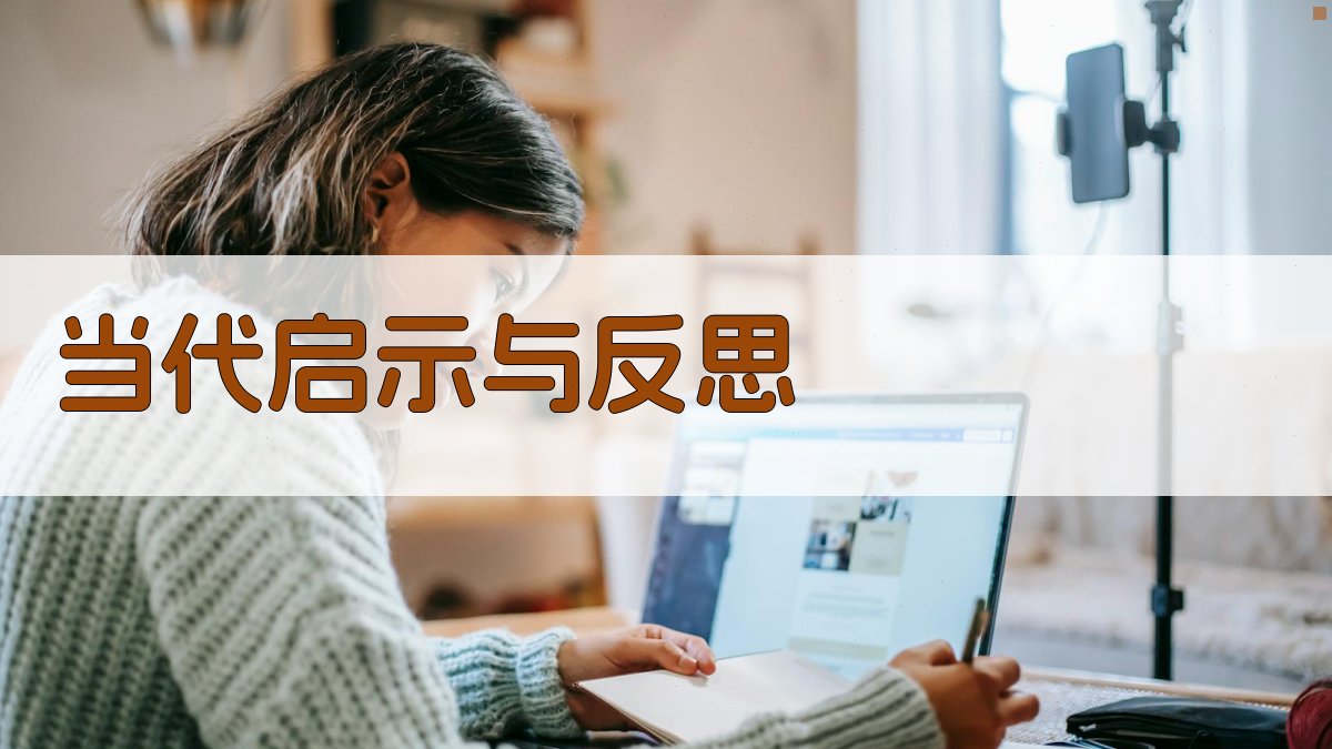 当代启示与反思 图4