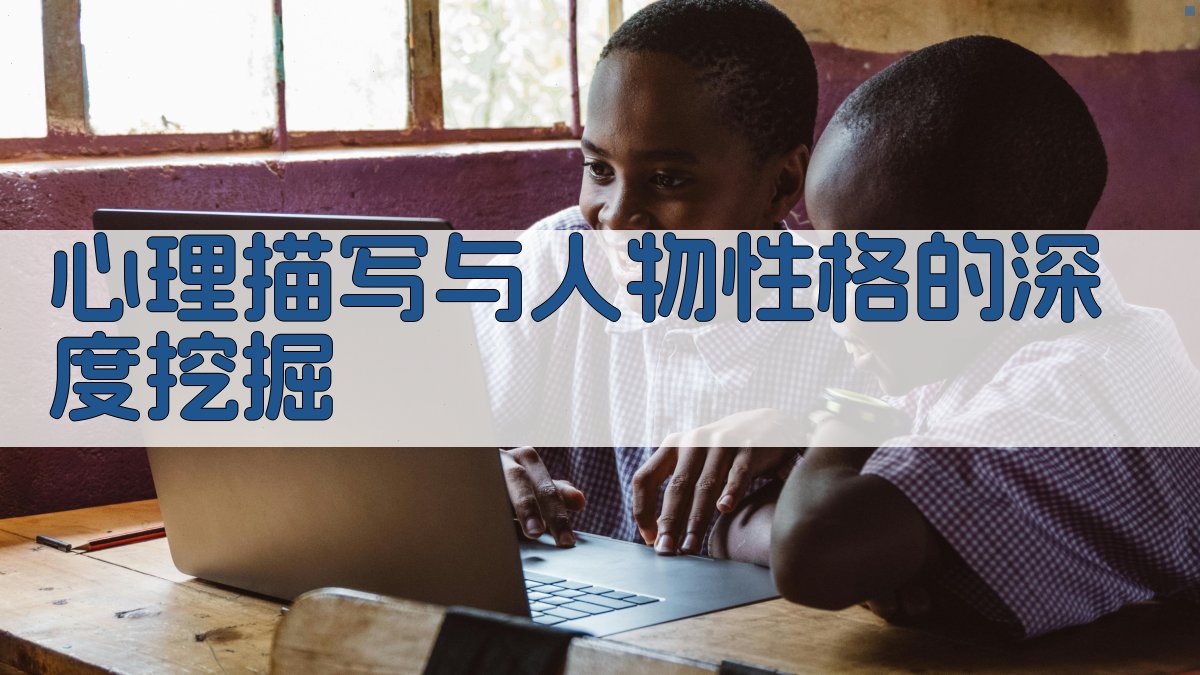 心理描写与人物性格的深度挖掘 图1