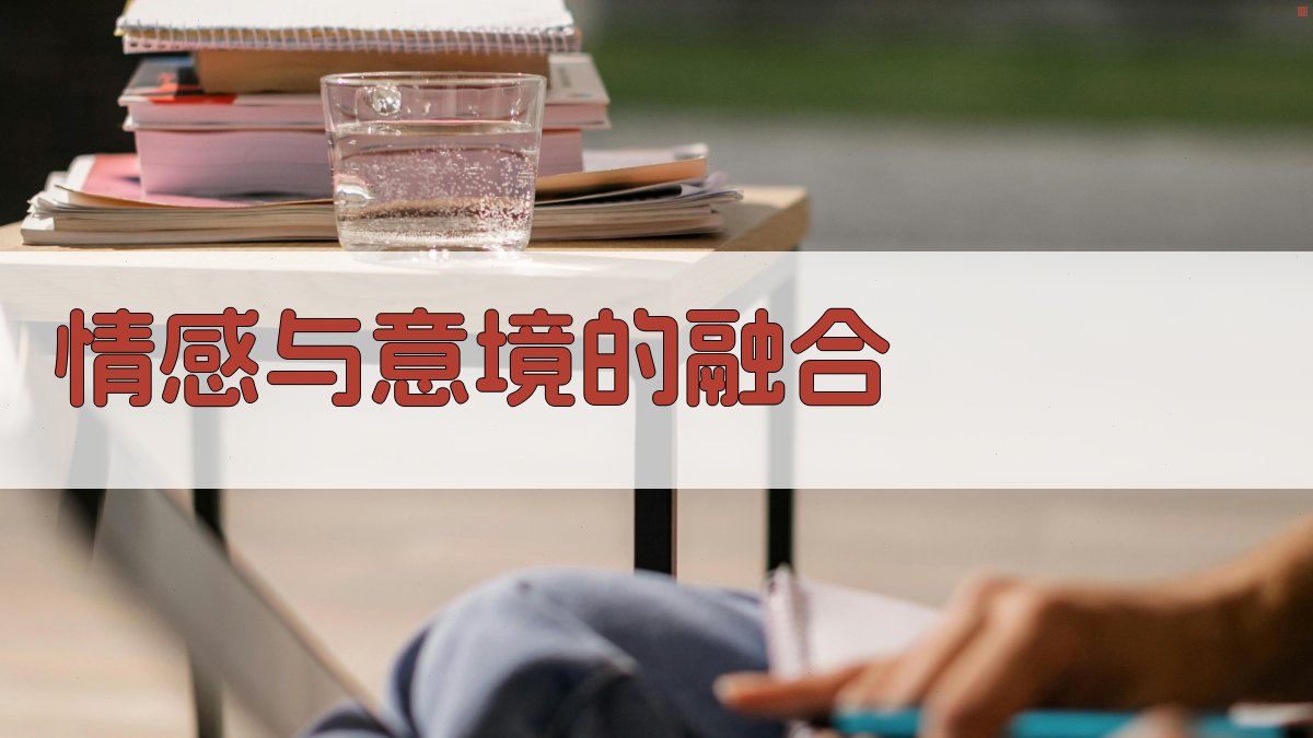 情感与意境的融合 图2