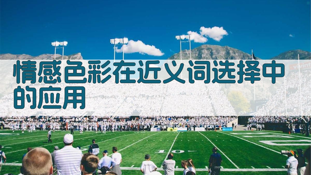 情感色彩在近义词选择中的应用 图2