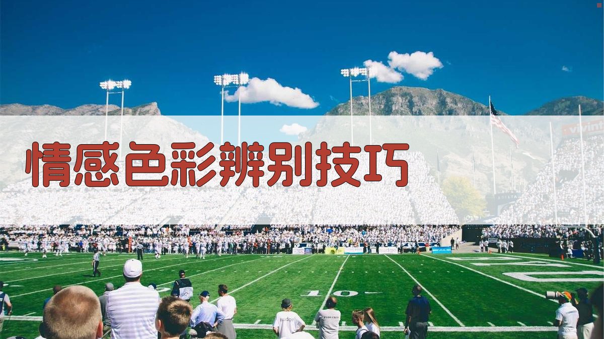 情感色彩辨别技巧 图2