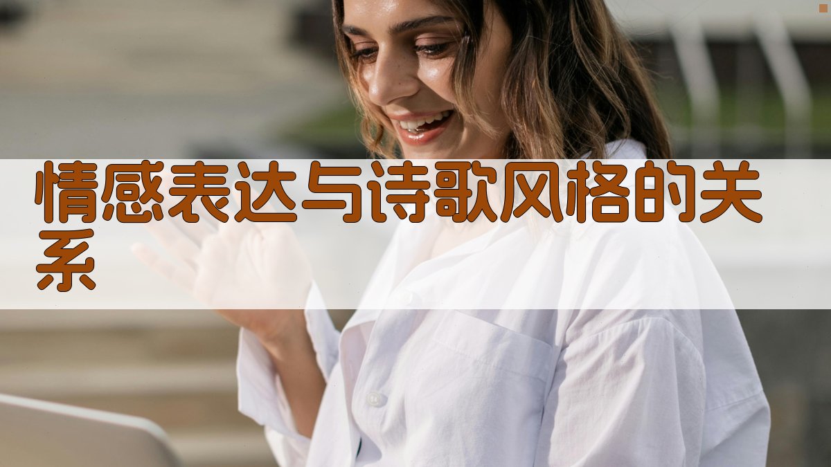 情感表达与诗歌风格的关系 图2