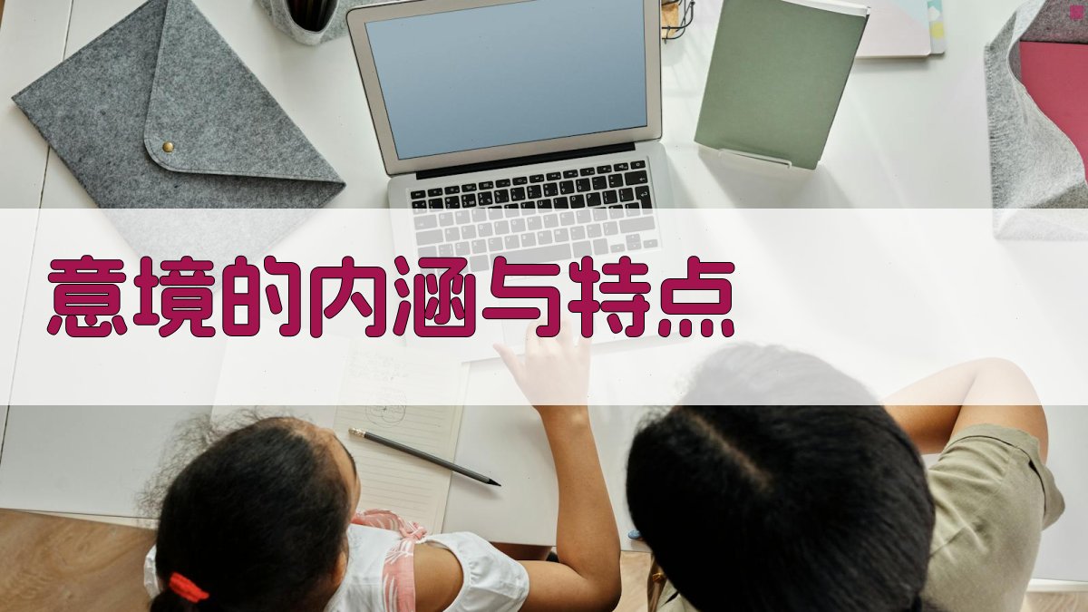 意境的内涵与特点 图1