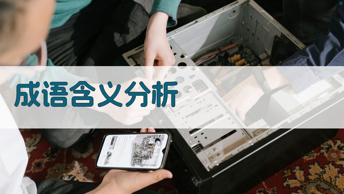 成语含义分析 图2