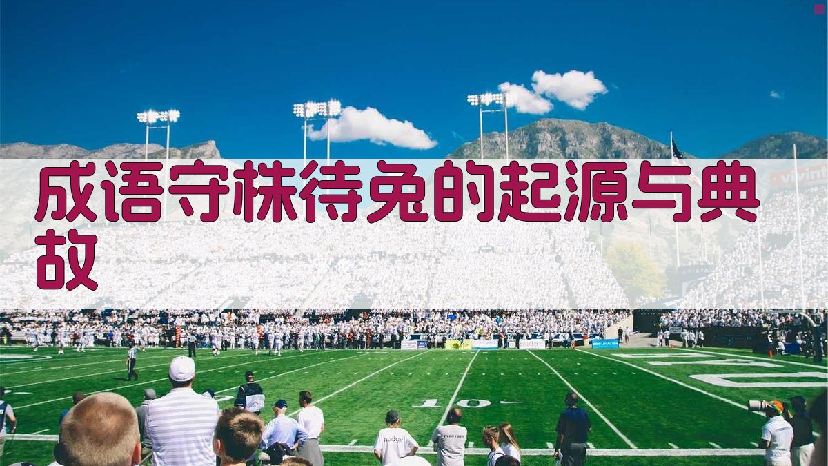 成语“守株待兔”的起源与典故 图1