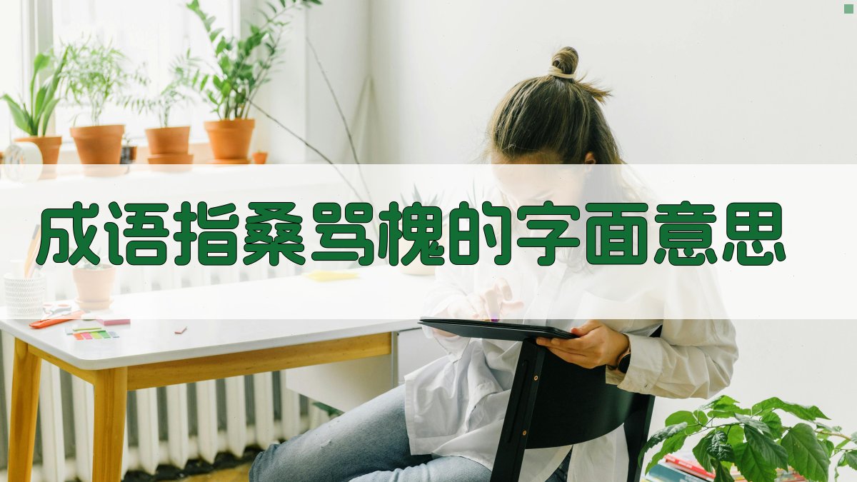 成语“指桑骂槐”的字面意思 图1