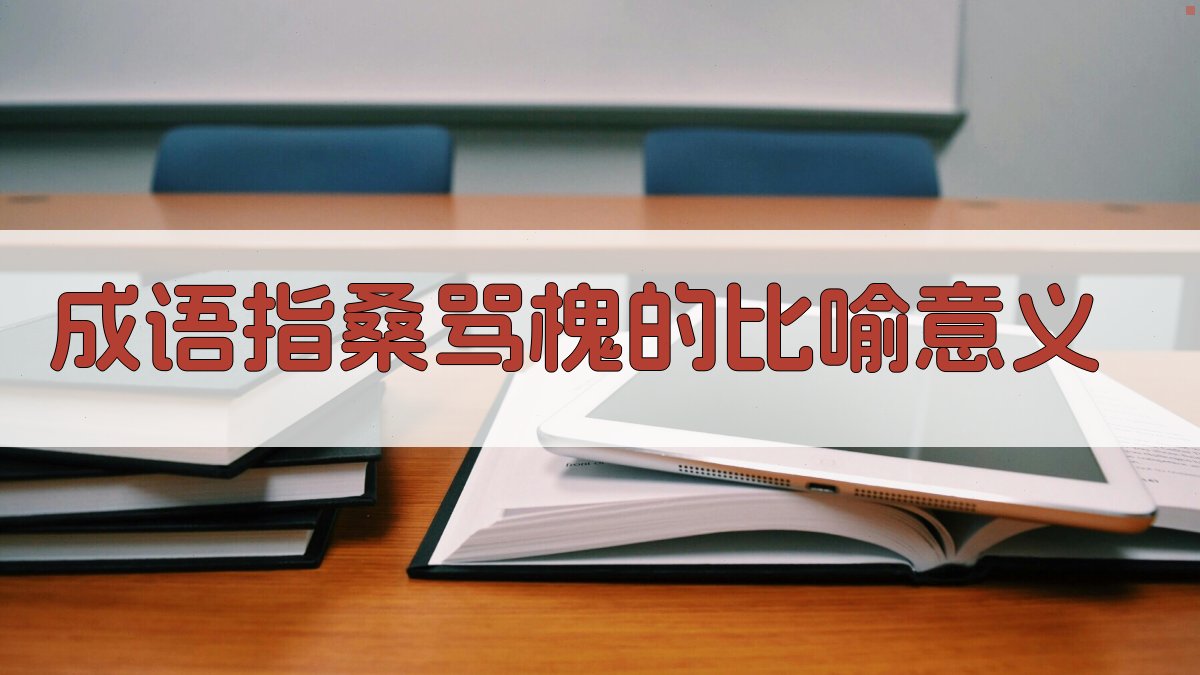 成语“指桑骂槐”的比喻意义 图2