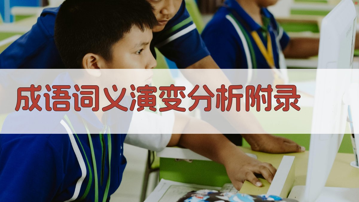 成语词义演变分析 · 附录 图3