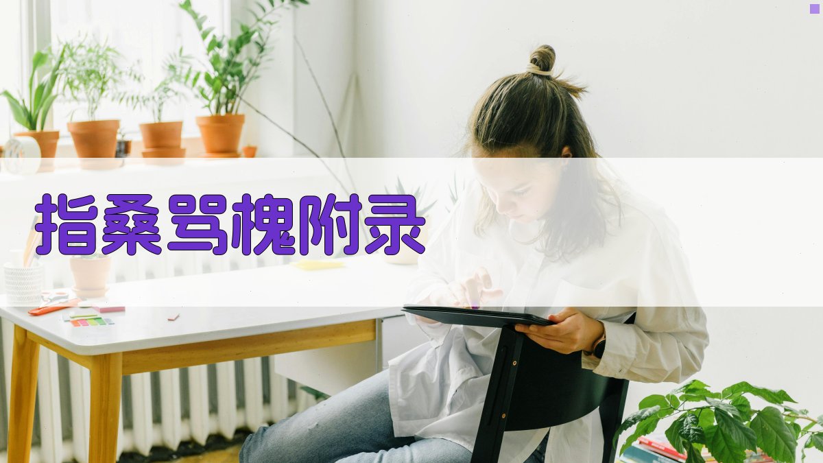 指桑骂槐 · 附录 图5