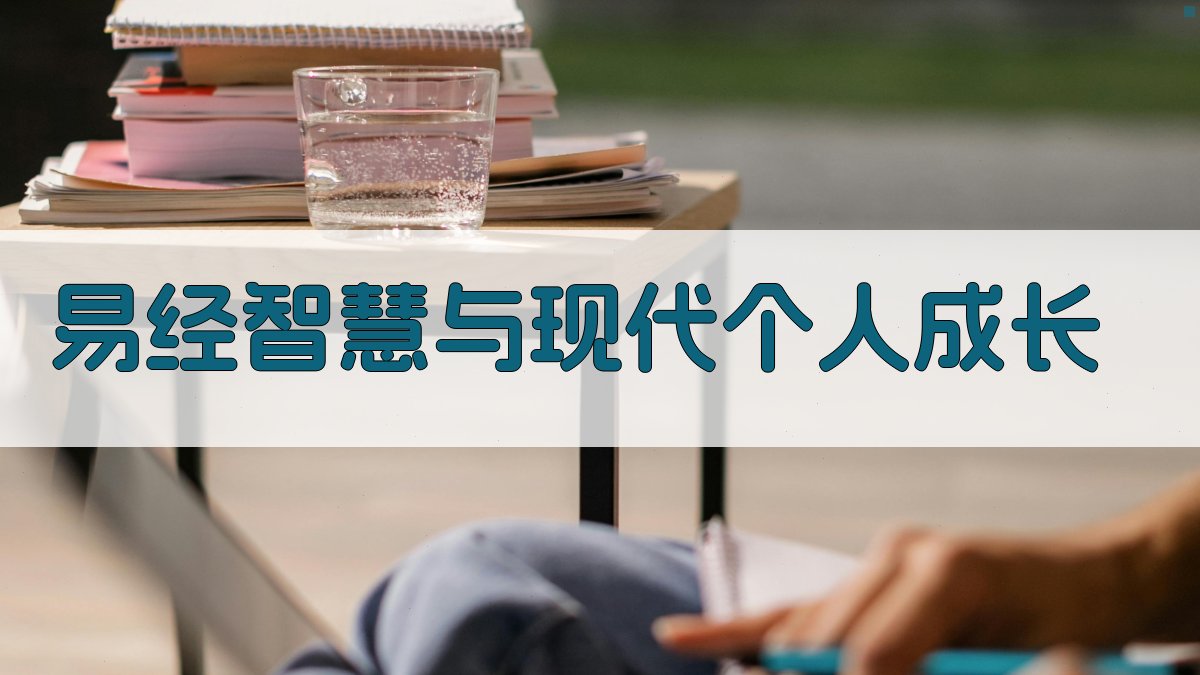 易经智慧与现代个人成长 图3