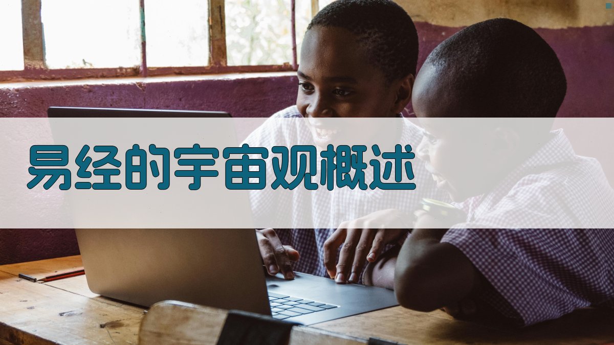 《易经》的宇宙观概述 图1