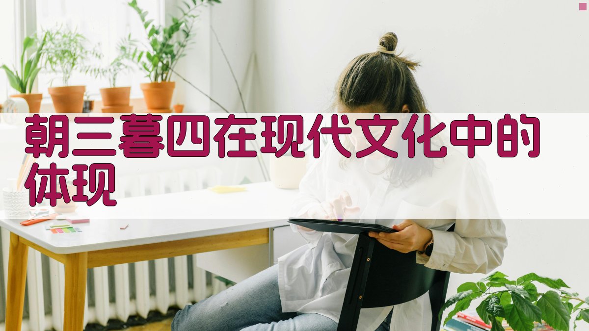 朝三暮四在现代文化中的体现 图4