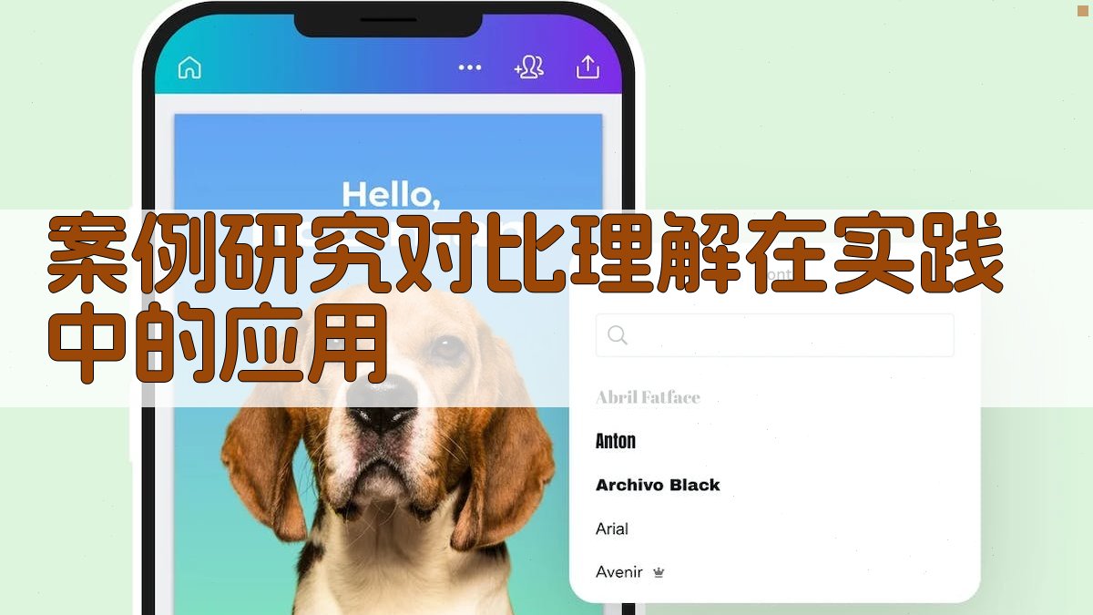 案例研究对比理解在实践中的应用 图3