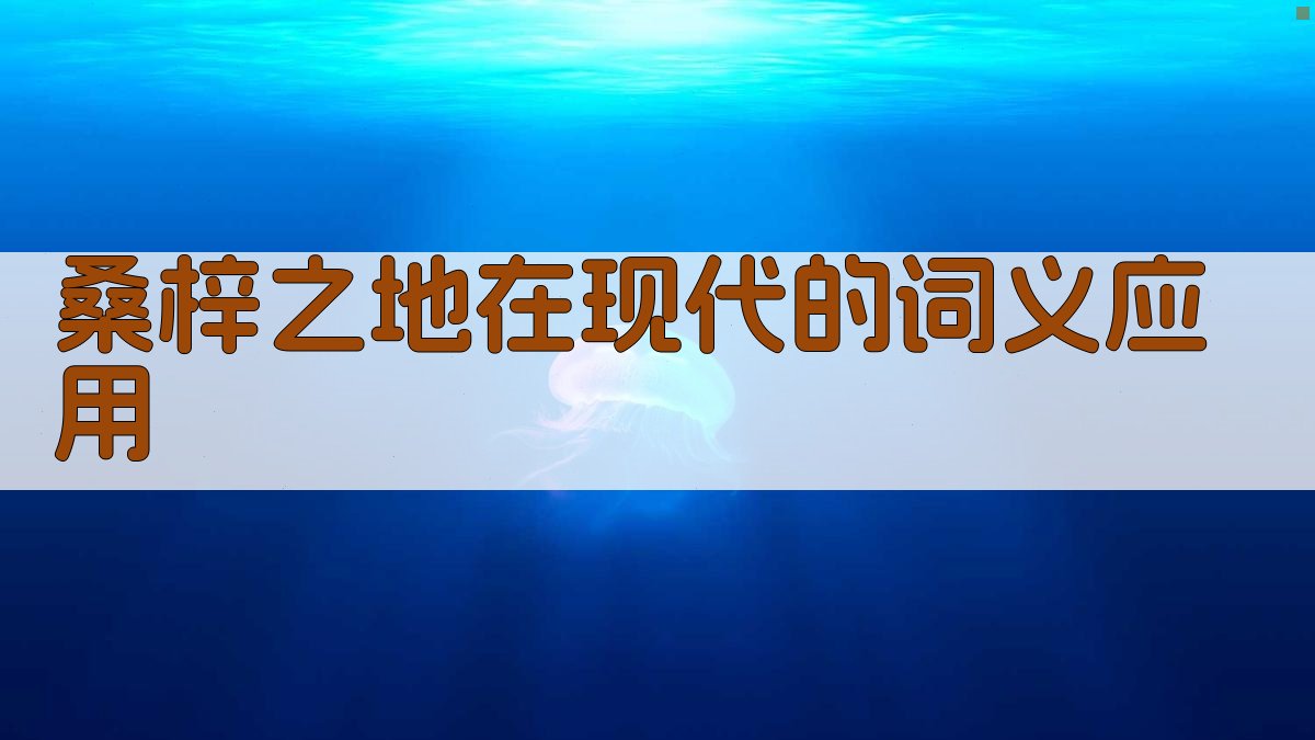 桑梓之地在现代的词义应用 图2