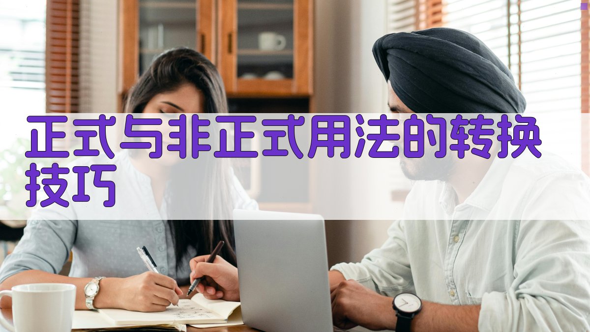 正式与非正式用法的转换技巧 图2