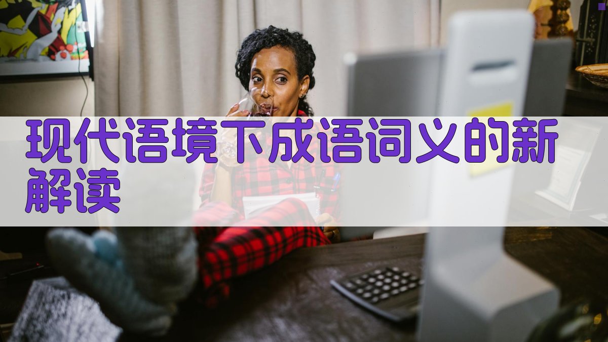 现代语境下成语词义的新解读 图2