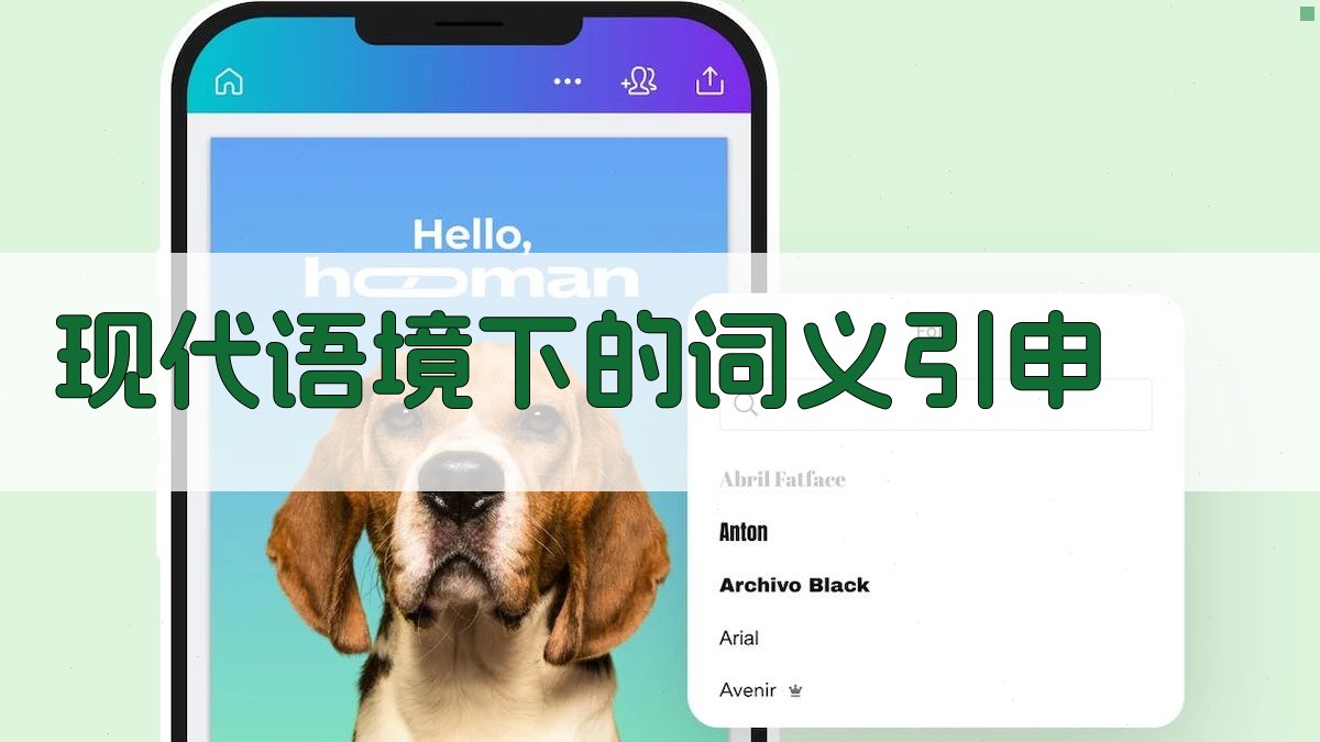 现代语境下的词义引申 图1